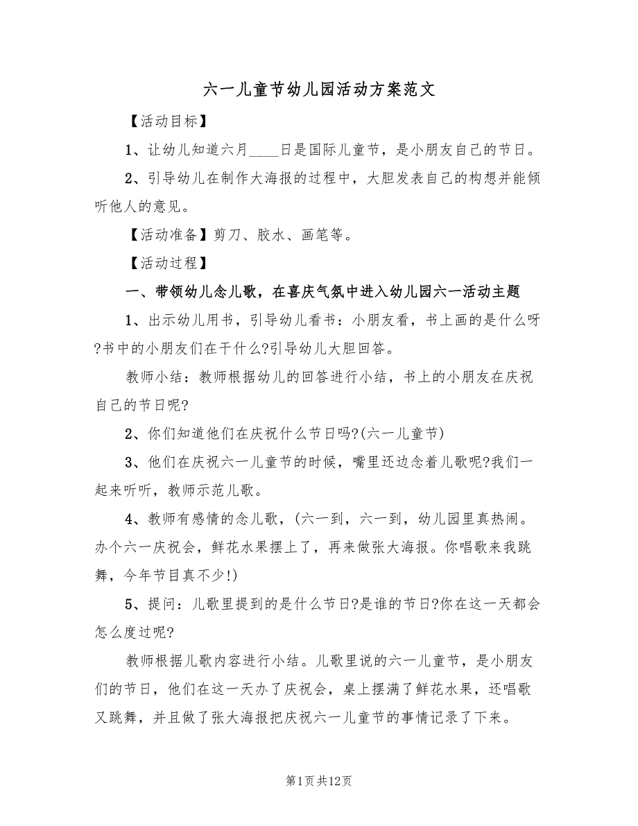 六一儿童节幼儿园活动方案范文（5篇）_第1页