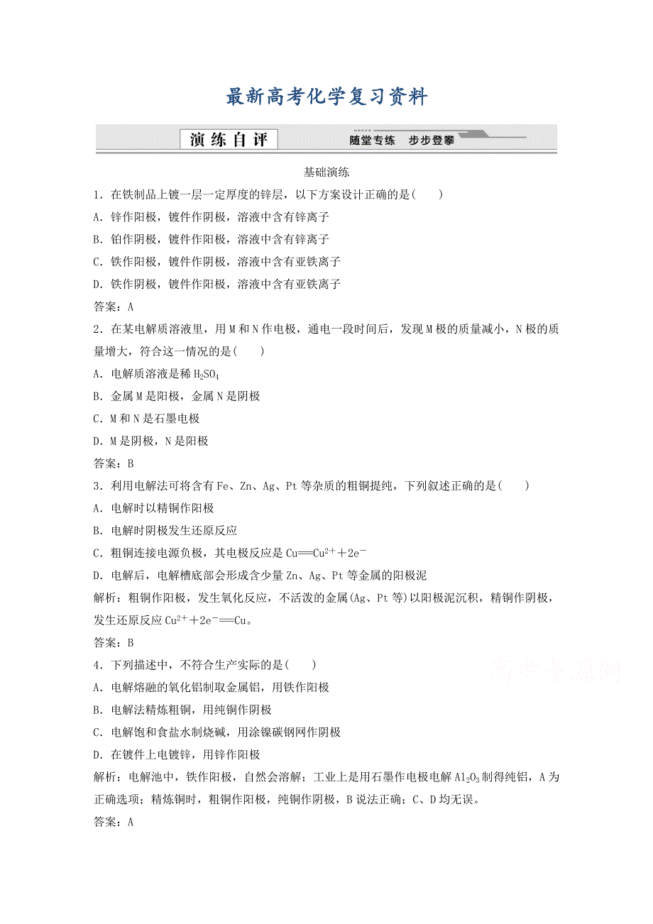 【最新】高考化学二轮基础演练：4.3.2电解原理的应用含答案_第1页