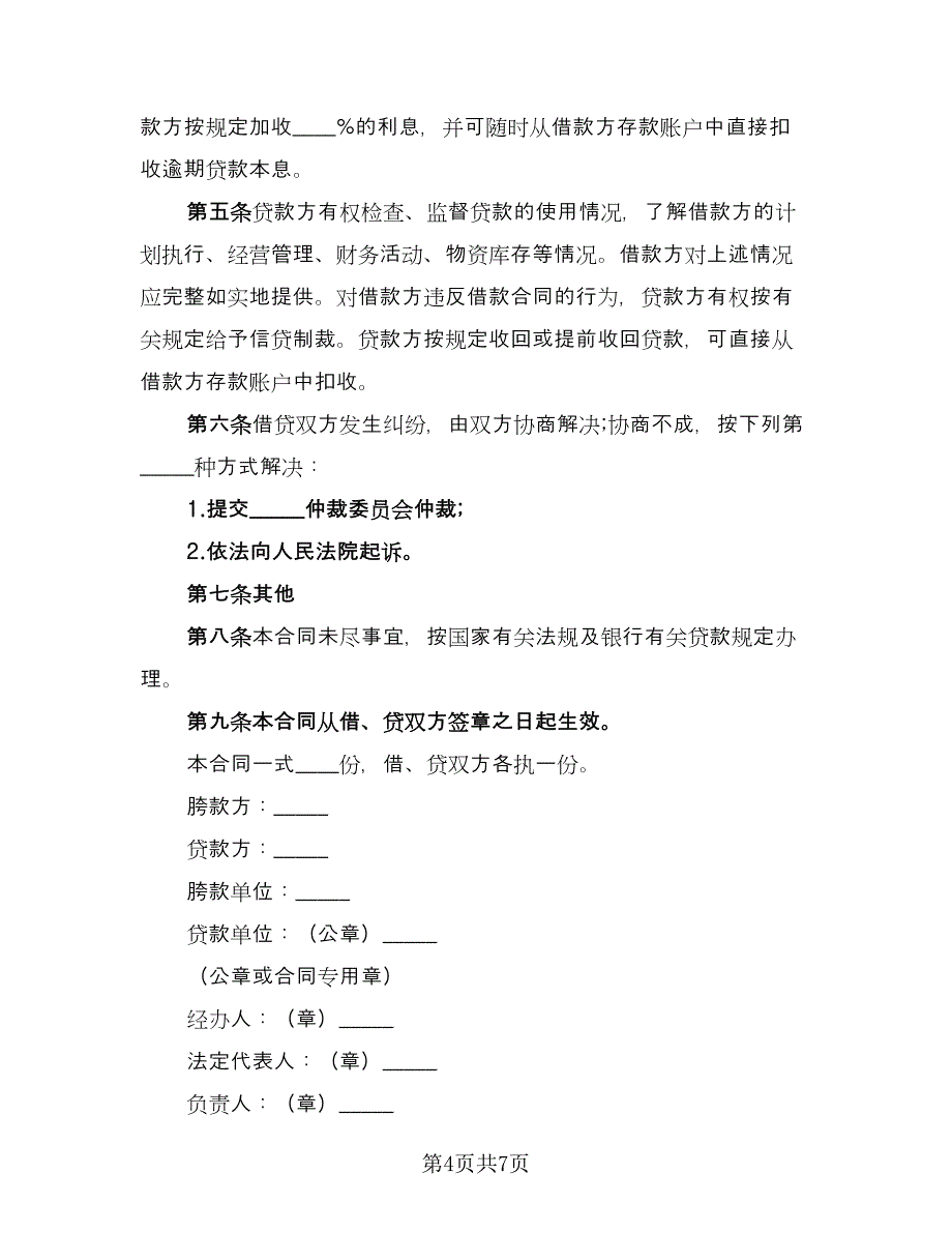 公司向个人借款合同实（2篇）.doc_第4页