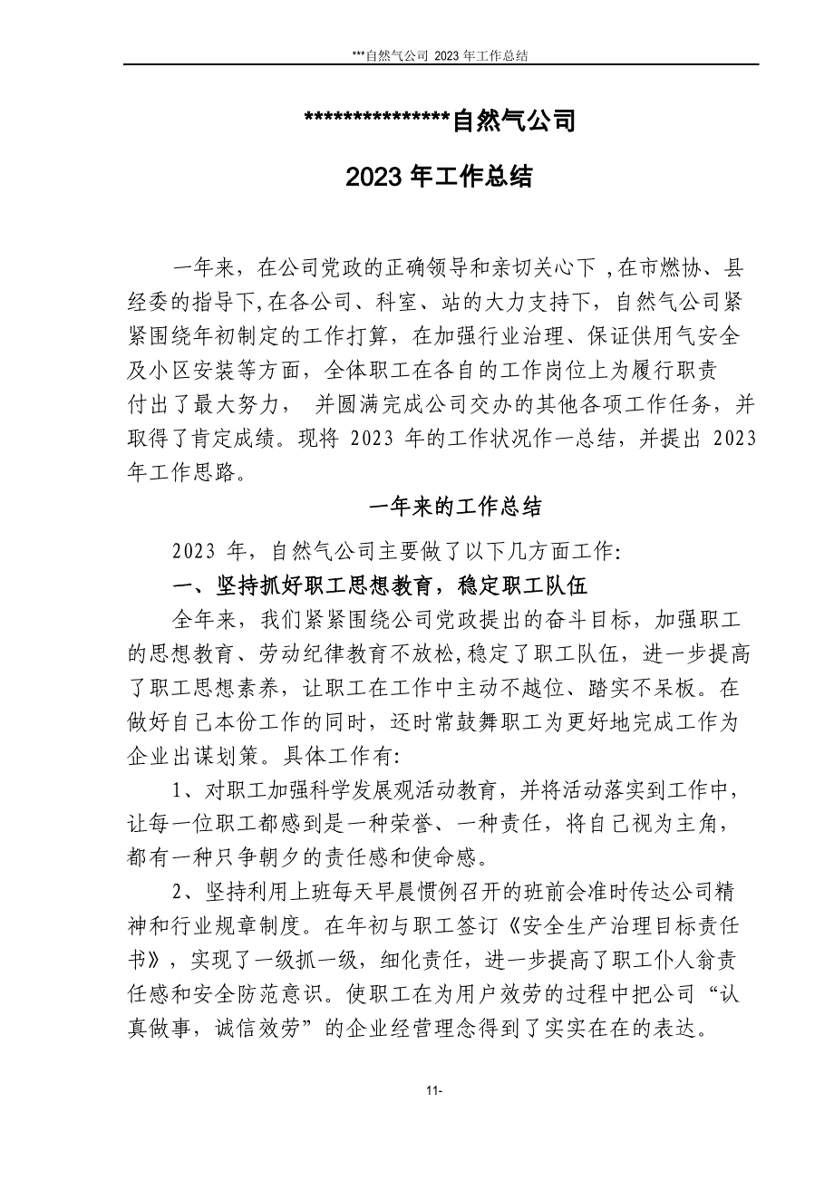 2023年天然气公司工作总结_第1页