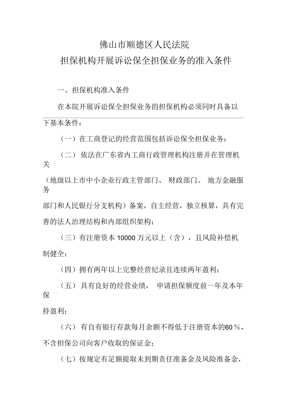 担保机构开展诉讼保全担保业务的准入条件_第1页