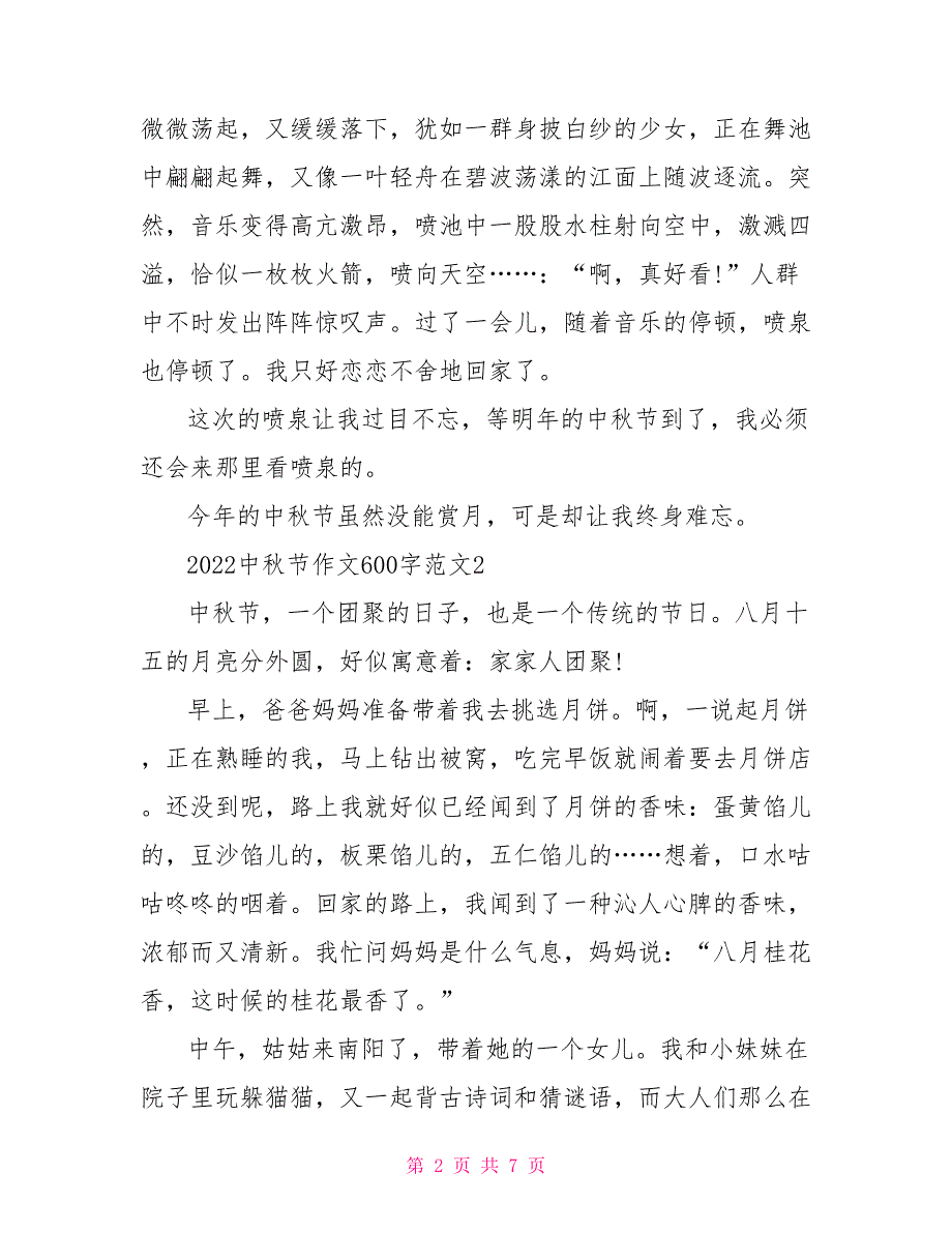 2022中秋节作文600字范文_第2页