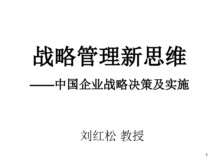 刘红松企业战略_第1页