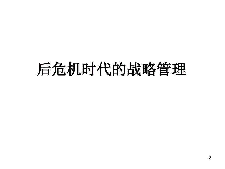 刘红松企业战略_第3页