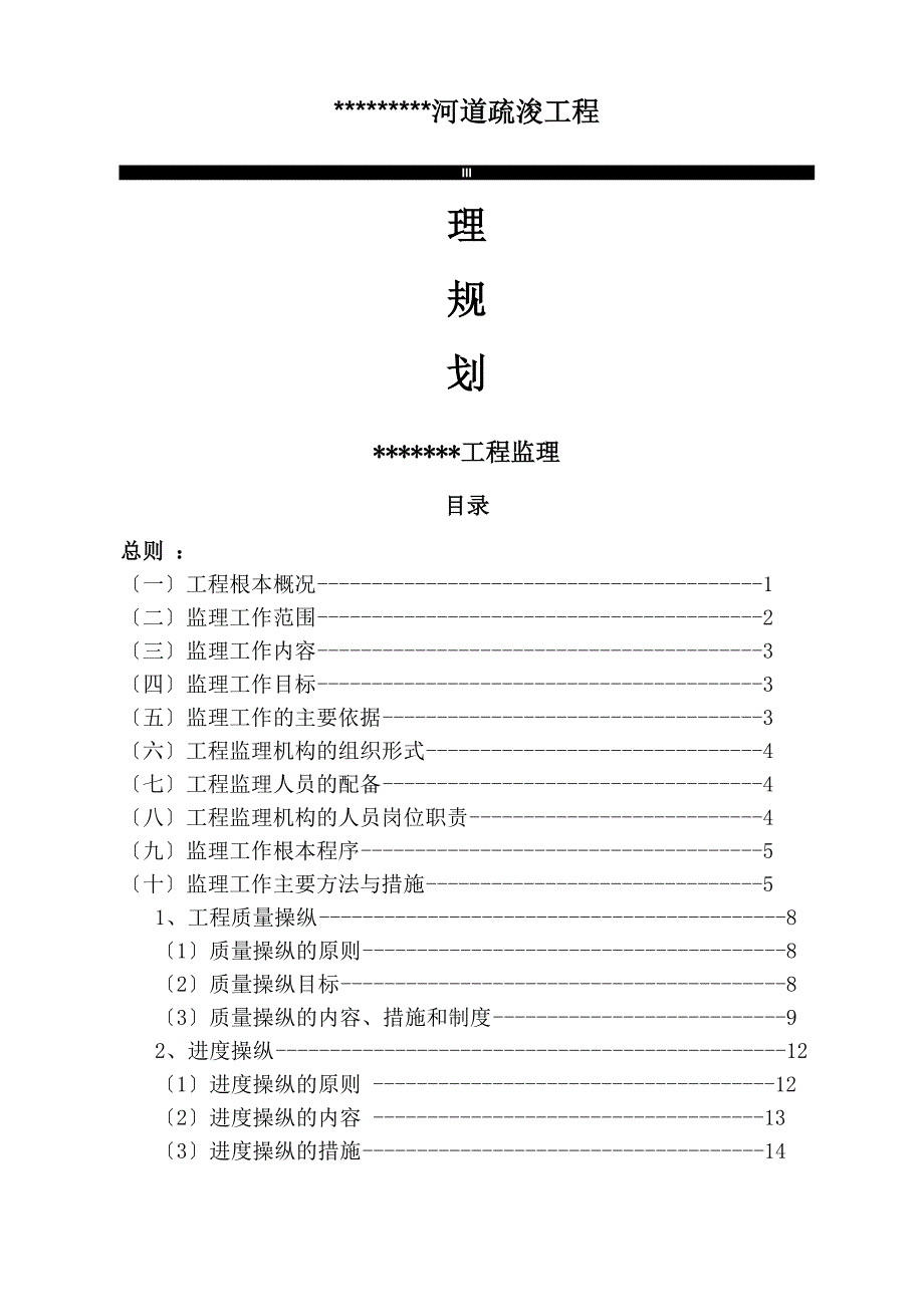 河道清淤工程监理规划_第1页