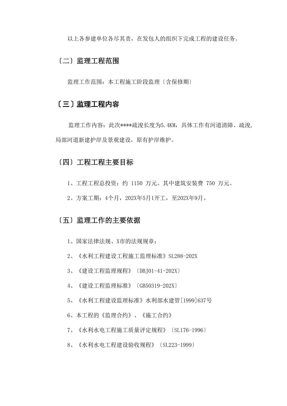 河道清淤工程监理规划_第4页