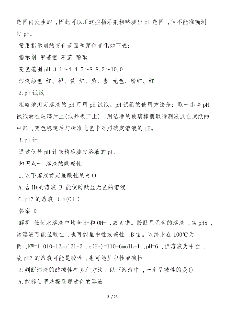 高二化学教案：溶液的酸碱性教学案_第3页