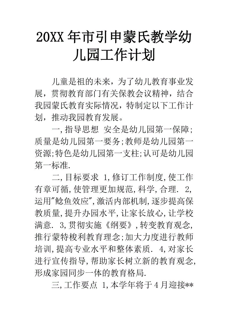 20XX年市引申蒙氏教学幼儿园工作计划.docx_第1页