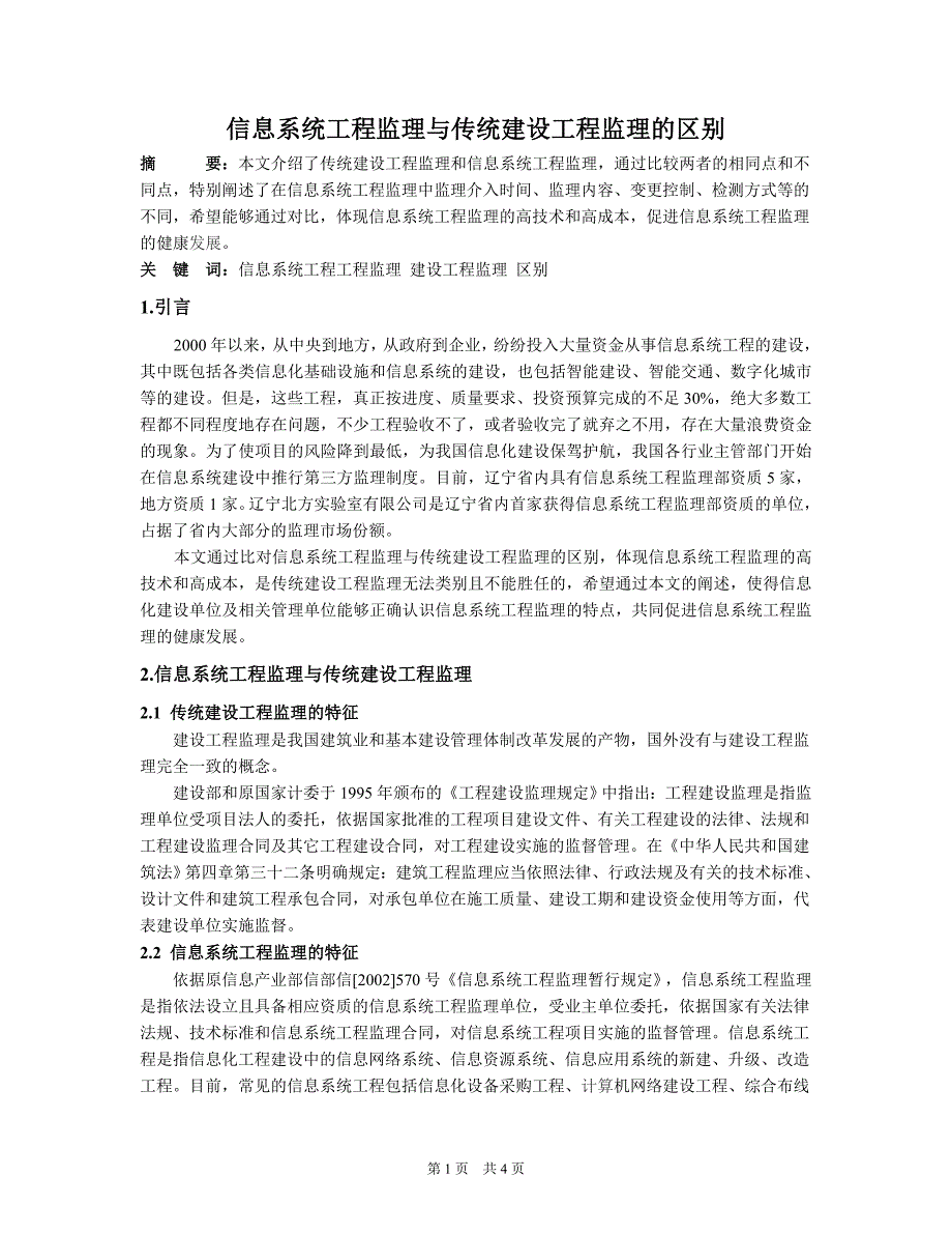 信息系统工程监理与传统建设监理的区别.doc_第1页