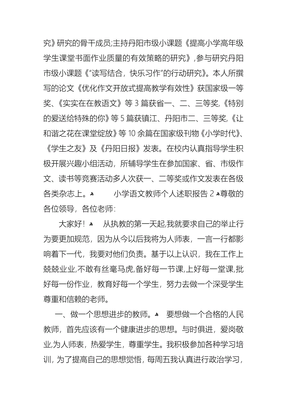 小学语文教师个人述职报告集锦15篇_第3页