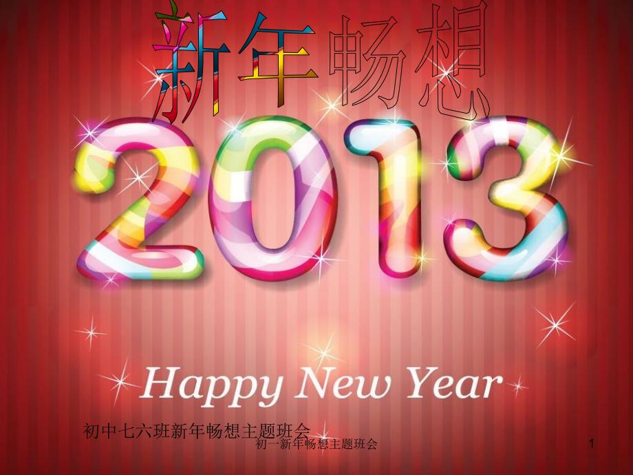 初一新年畅想主题班会课件_第1页