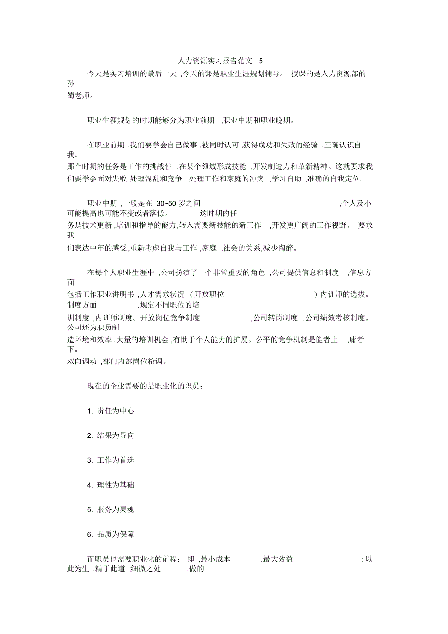 人力资源实习报告范文5_第1页