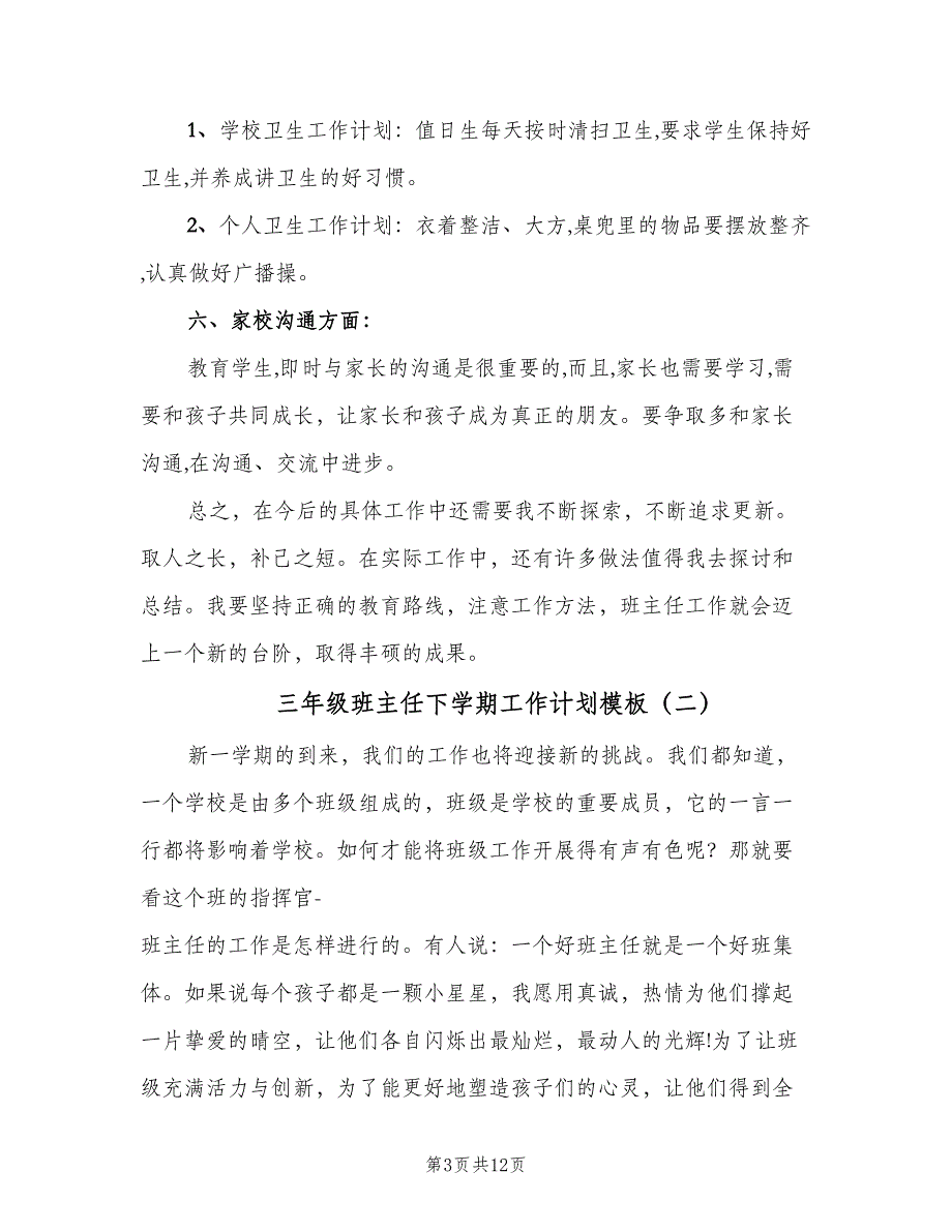 三年级班主任下学期工作计划模板（4篇）_第3页