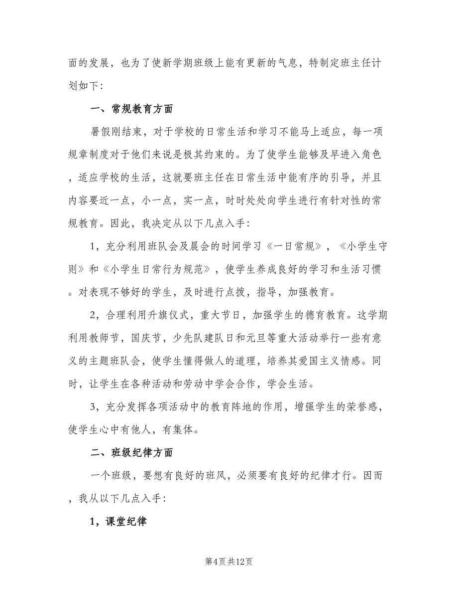 三年级班主任下学期工作计划模板（4篇）_第4页