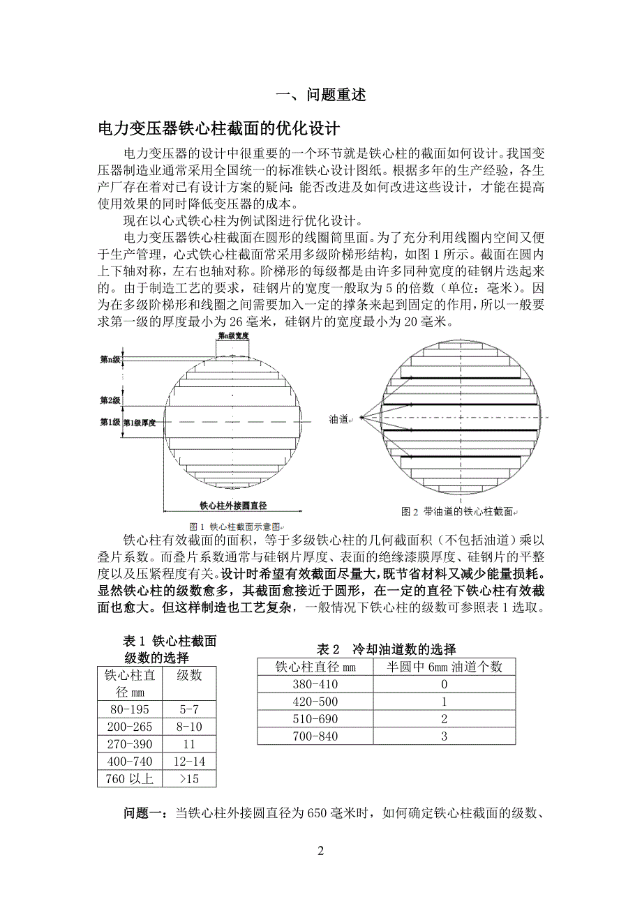 数学建模竞赛论文电力变压器铁心柱截面的优化设计_第2页