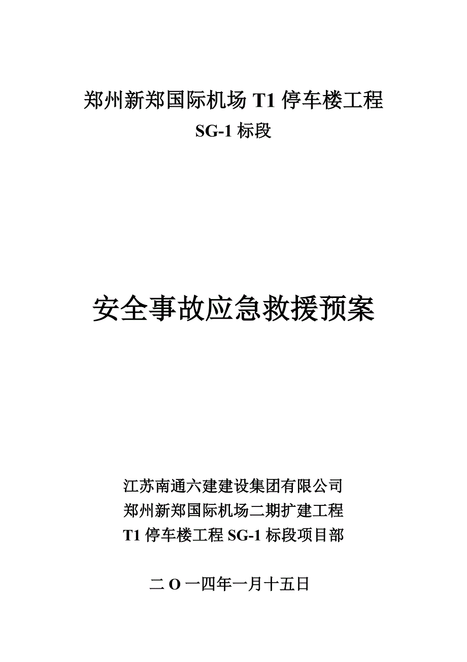 国际机场停车楼工程安全事故应急救援预案_第1页