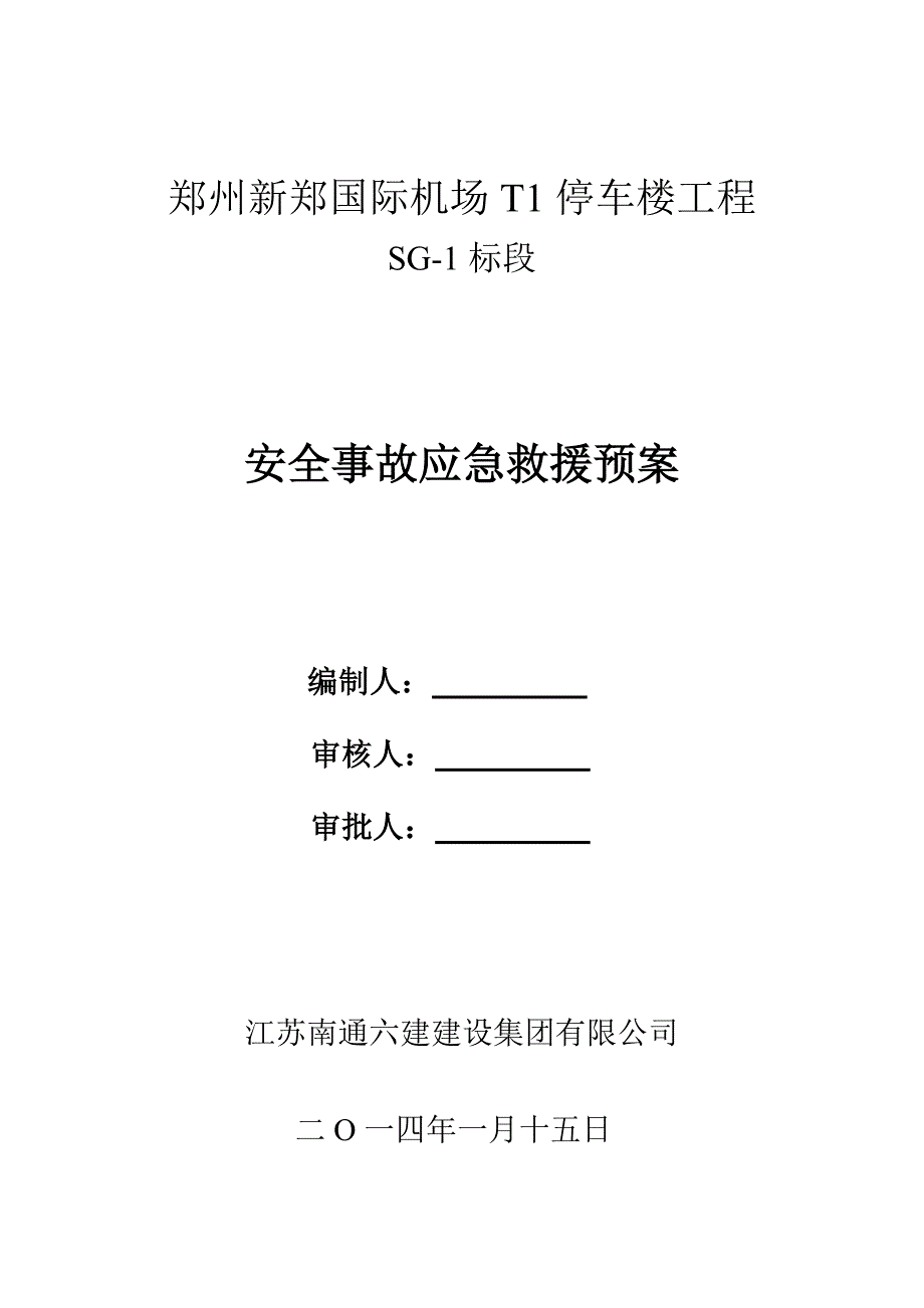 国际机场停车楼工程安全事故应急救援预案_第2页