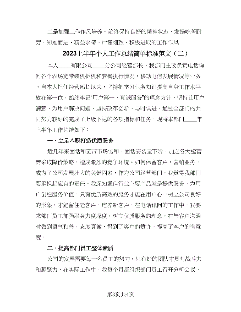 2023上半年个人工作总结简单标准范文（二篇）.doc_第3页