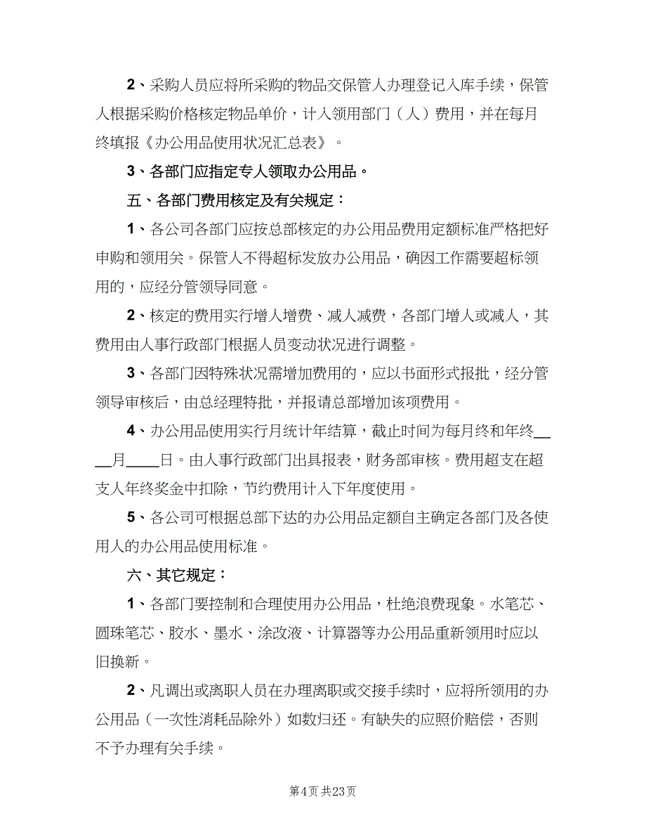 公司办公用品管理制度标准版本（9篇）_第4页