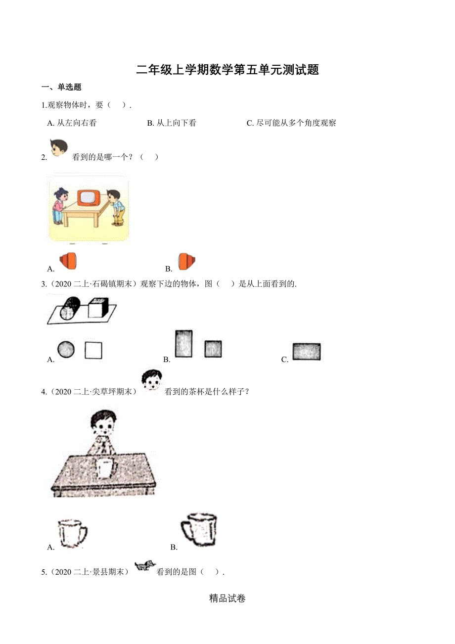 人教版二年级上册数学第五单元检测题含答案_第1页