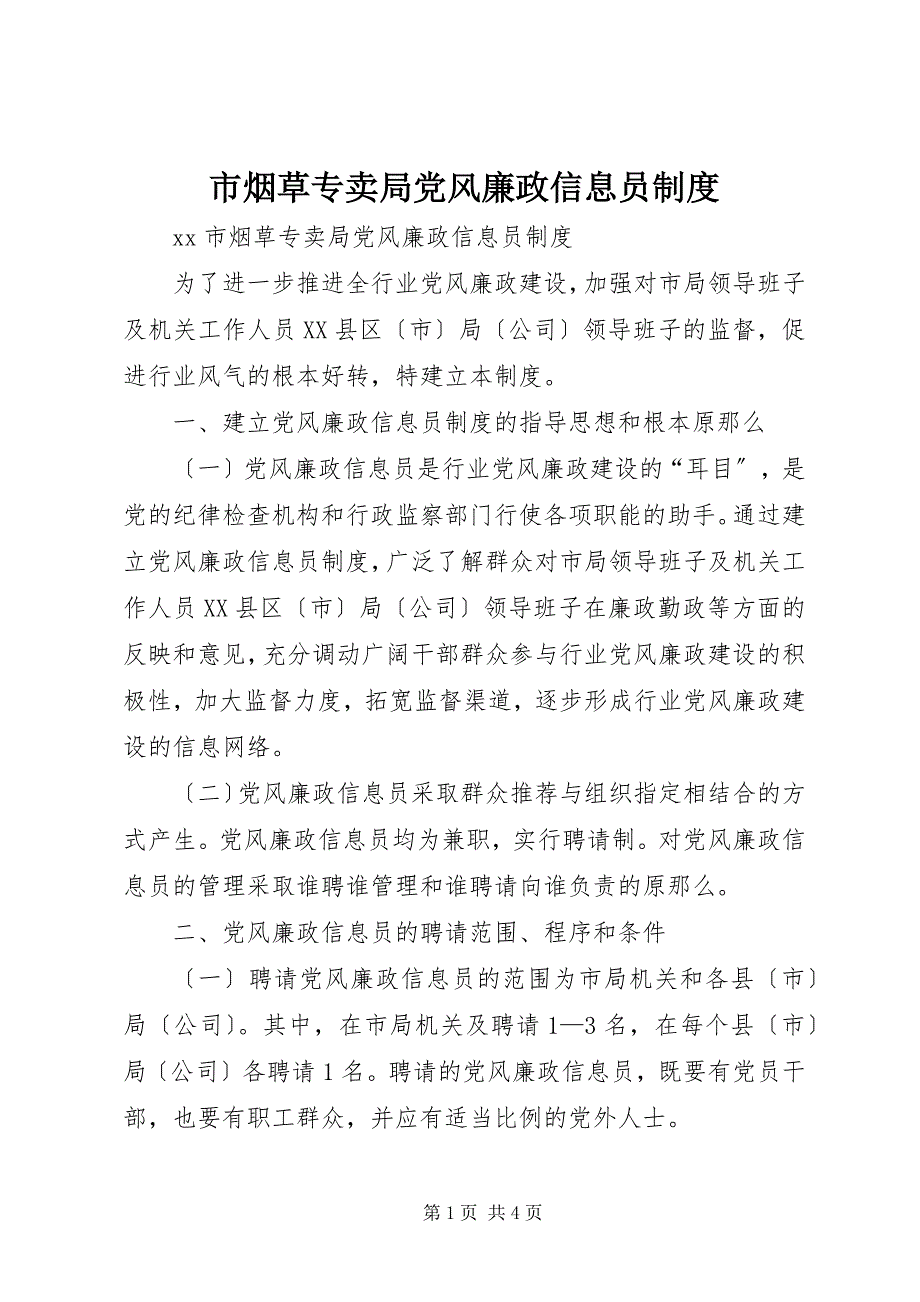 2023年市烟草专卖局党风廉政信息员制度.docx_第1页