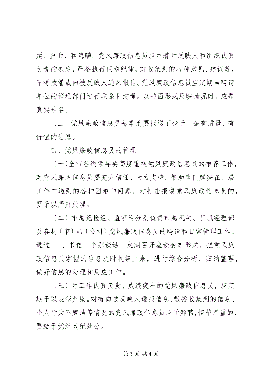 2023年市烟草专卖局党风廉政信息员制度.docx_第3页