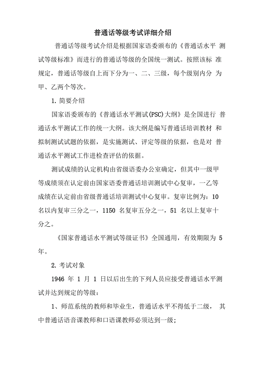 普通话等级考试详细介绍_第1页