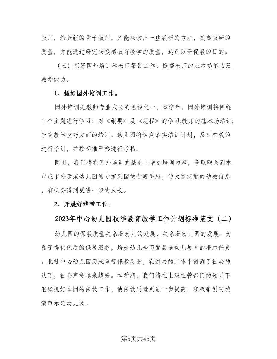 2023年中心幼儿园秋季教育教学工作计划标准范文（七篇）.doc_第5页