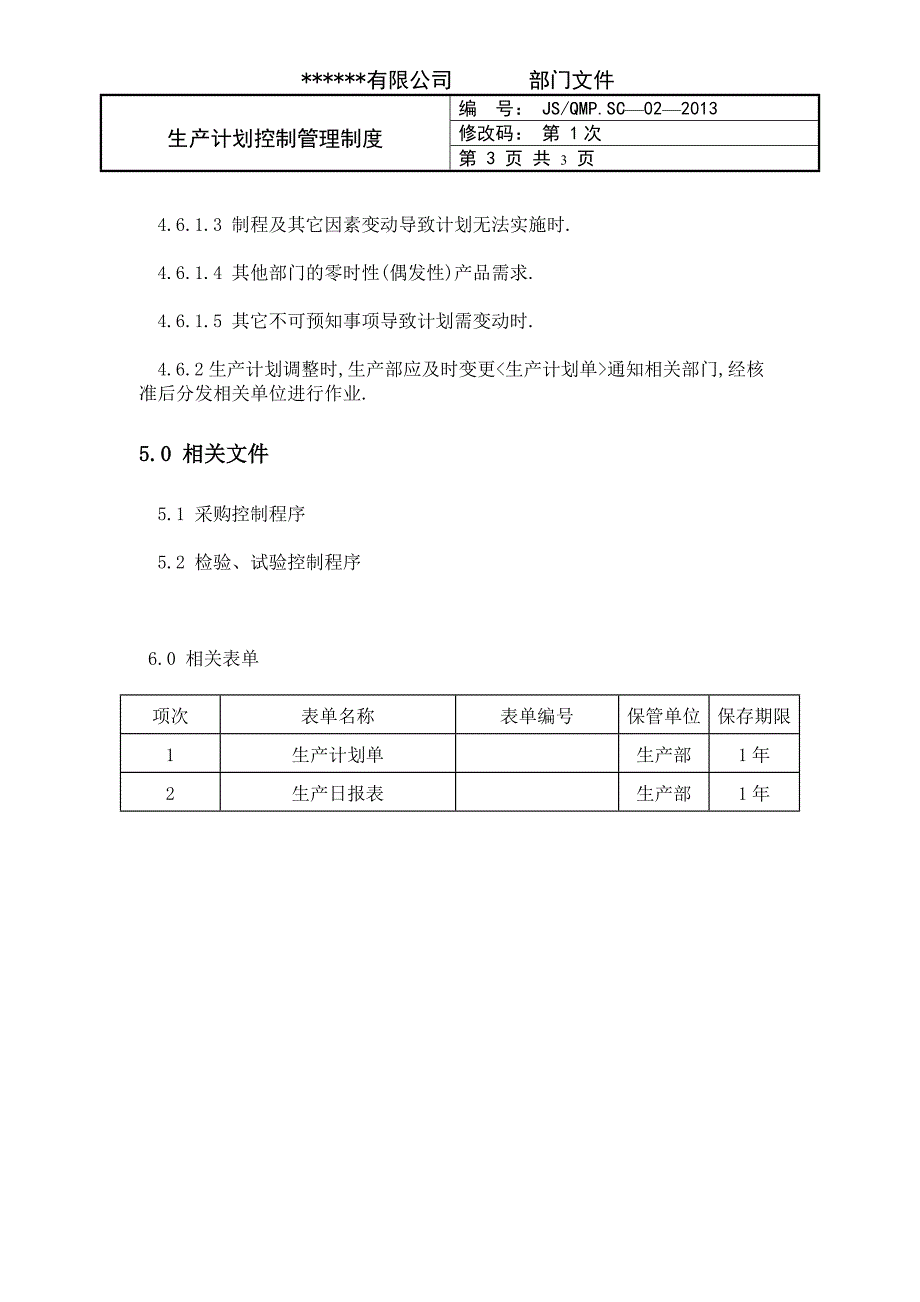 生产计划控制管理制度_第4页