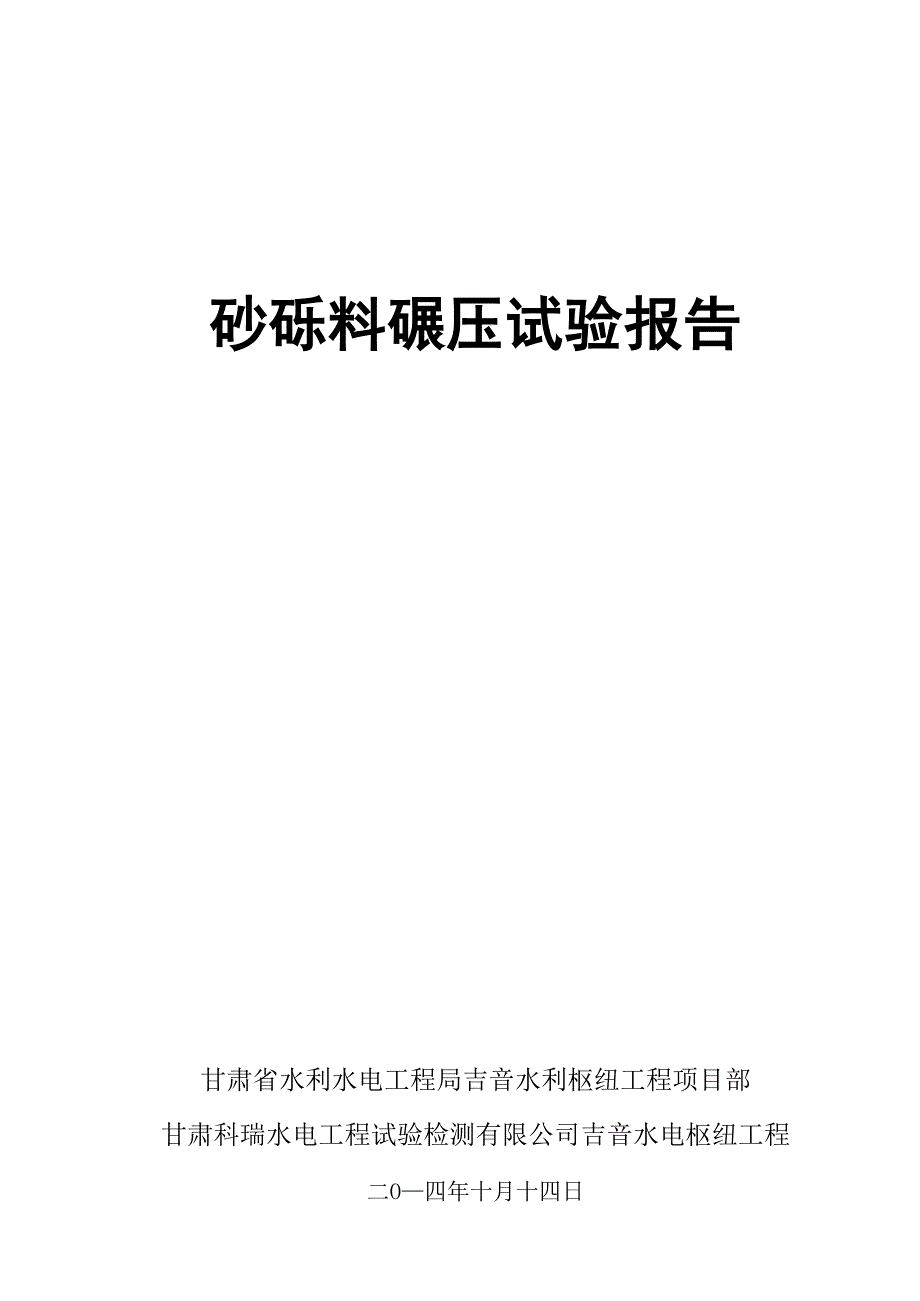 砂砾料碾压试验报告最终确定_第1页