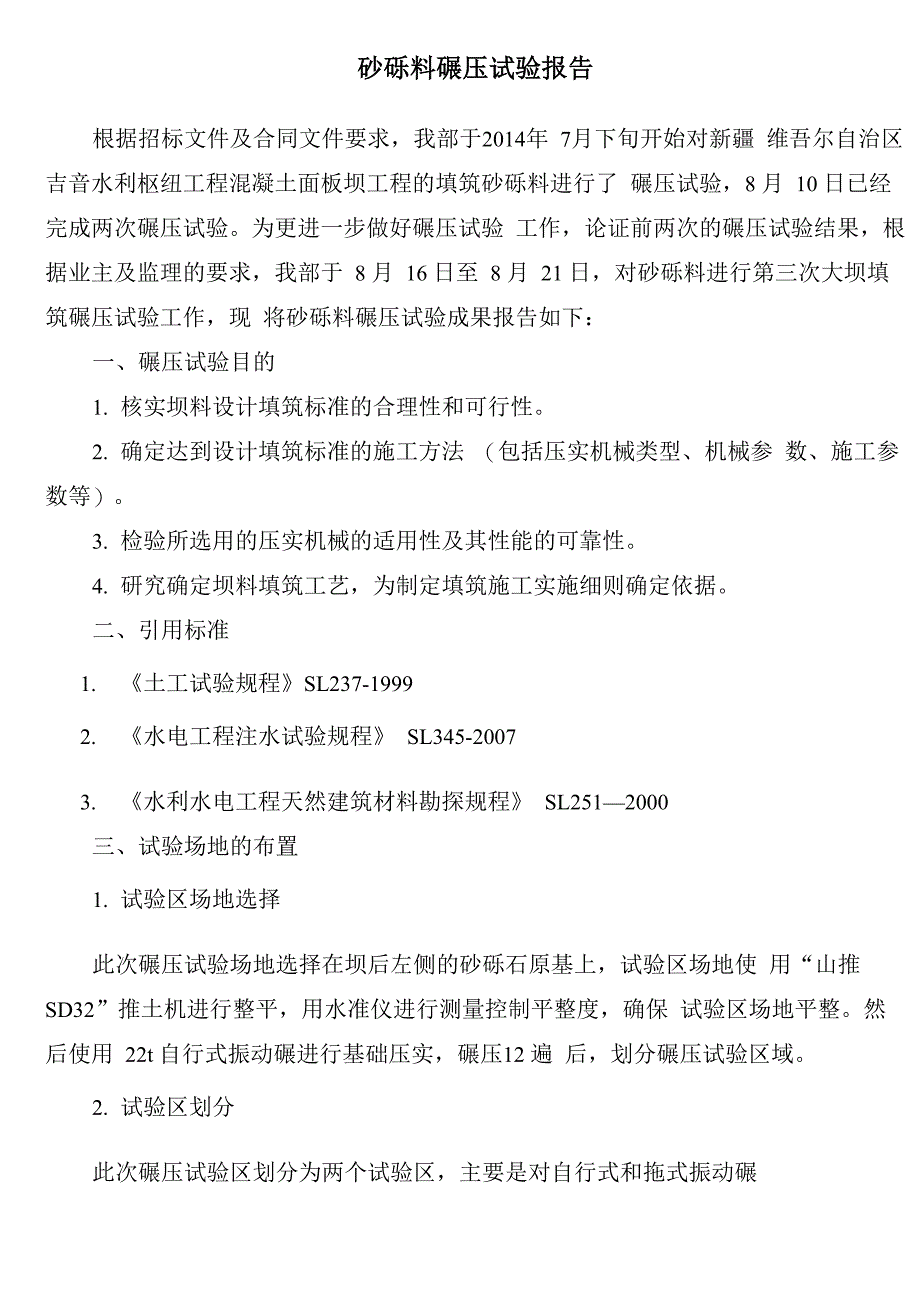 砂砾料碾压试验报告最终确定_第2页