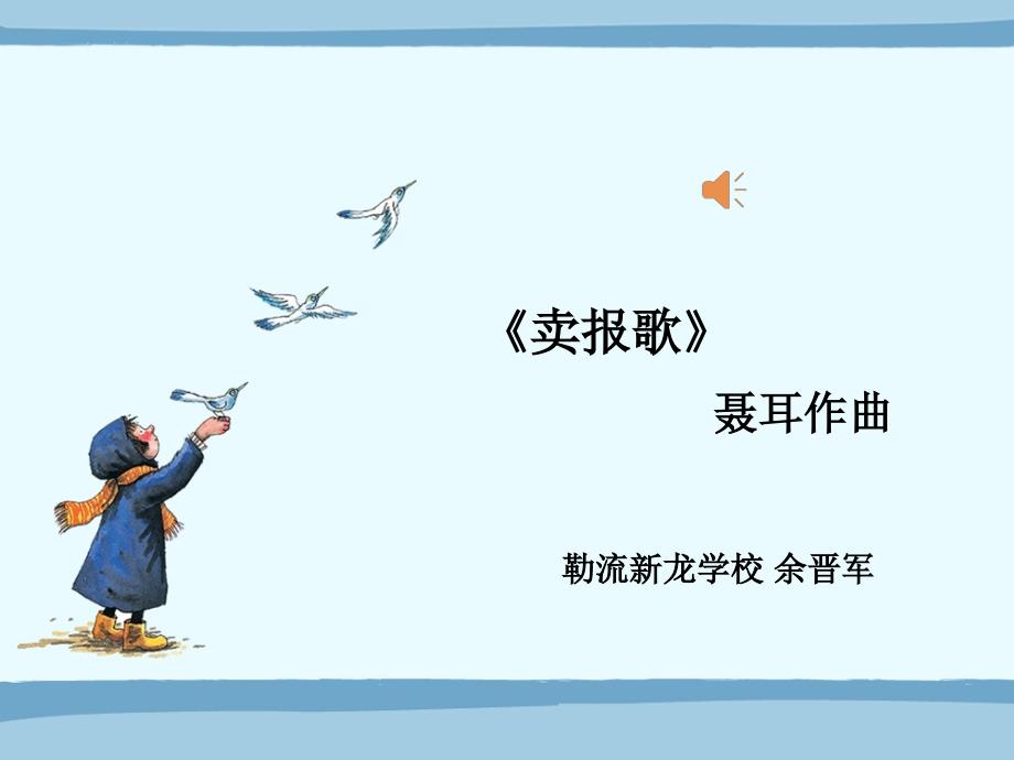 卖报歌小学音乐课件_第1页