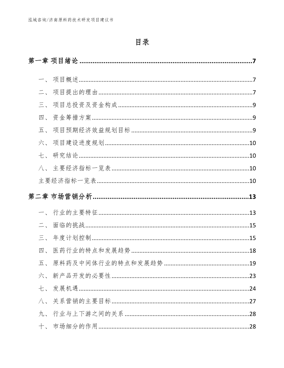 济南原料药技术研发项目建议书_第3页