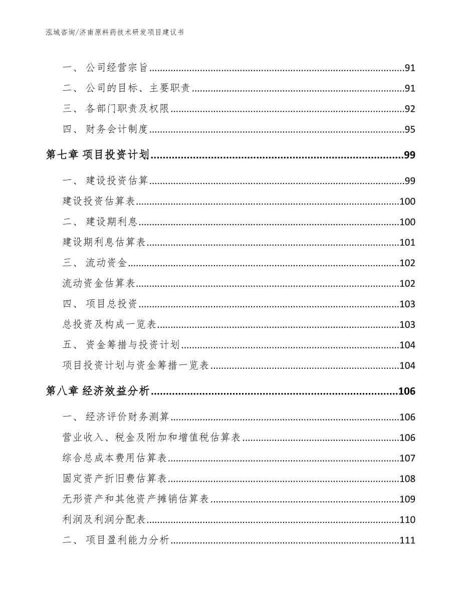 济南原料药技术研发项目建议书_第5页