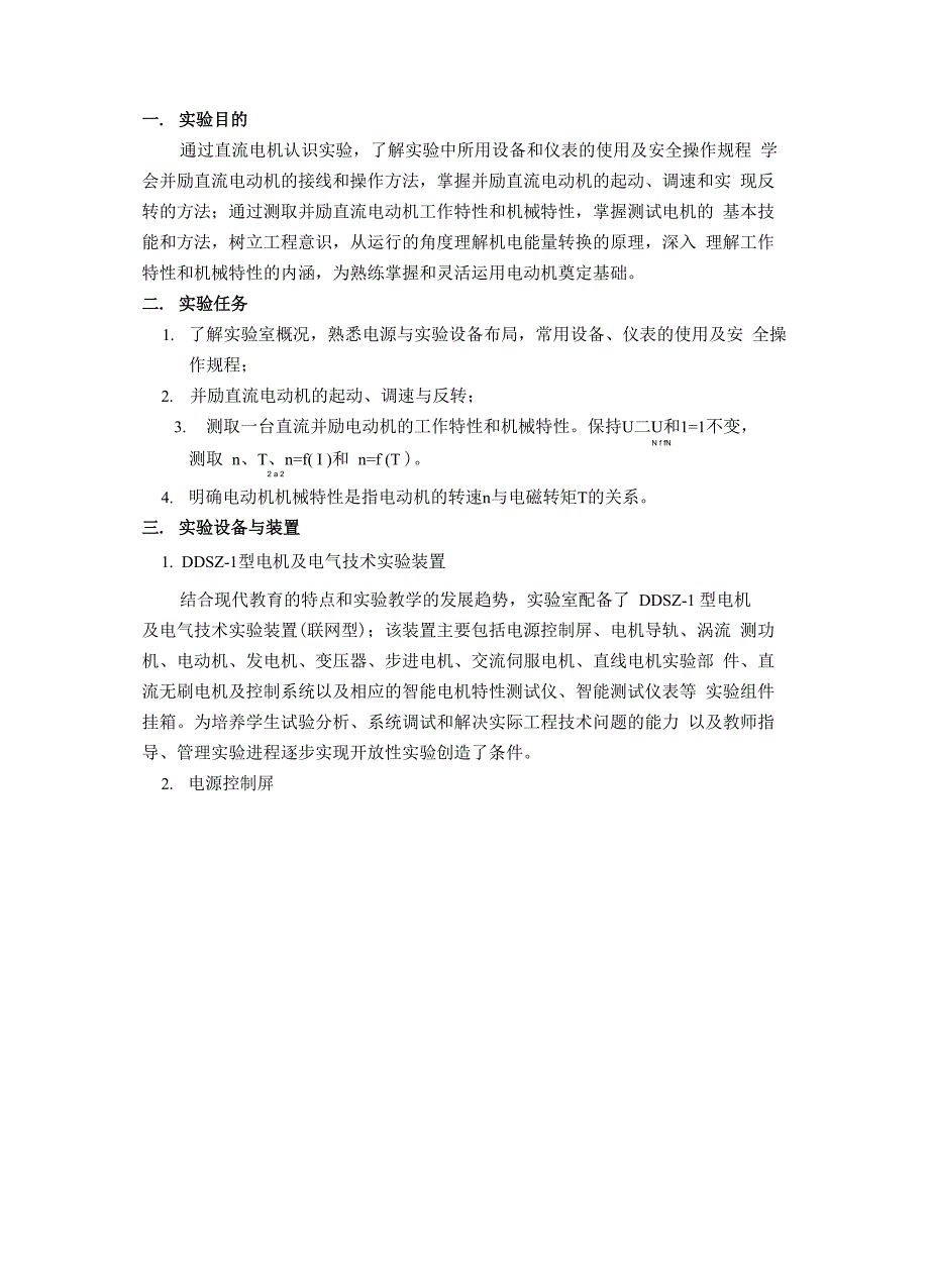 并励直流电动机的认识实验与特性测试_第2页