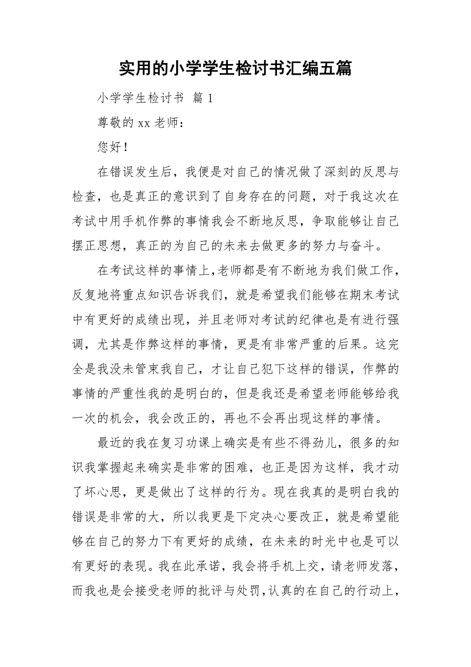 实用的小学学生检讨书汇编五篇_第1页