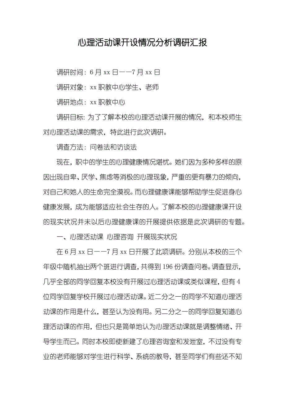 心理活动课开设情况分析调研汇报_第1页