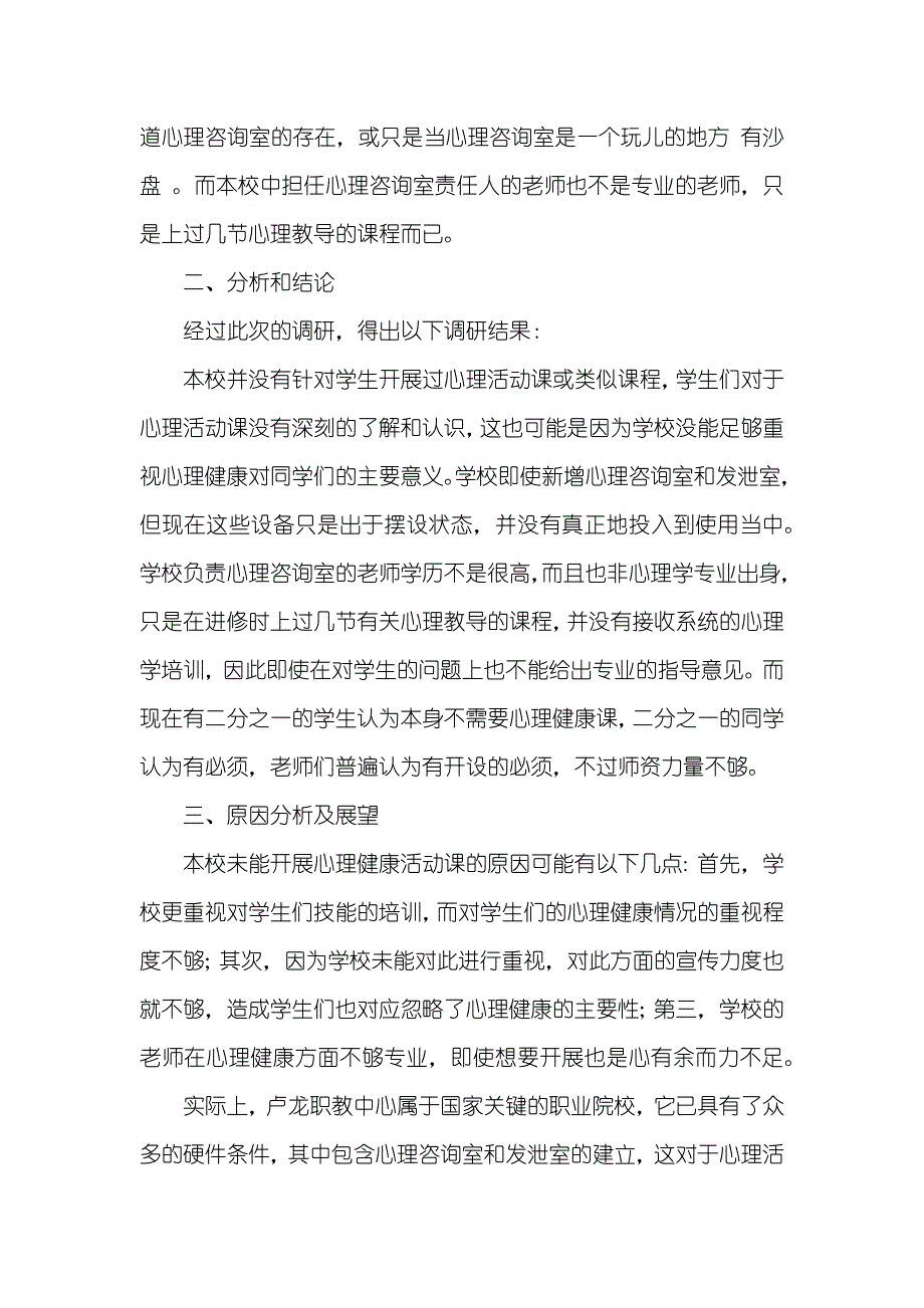 心理活动课开设情况分析调研汇报_第2页