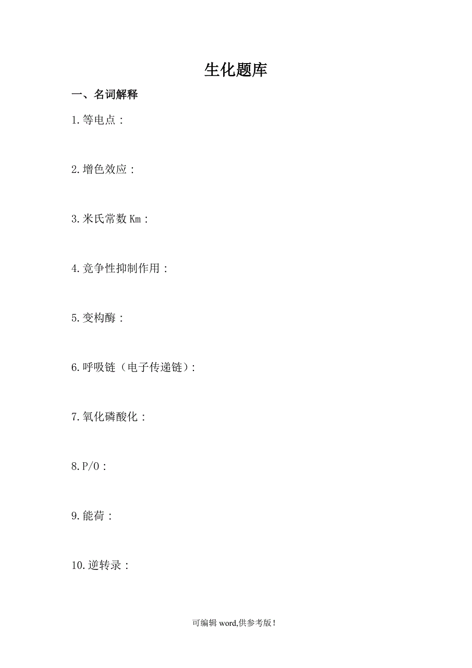 大学生物化学题库.doc_第1页