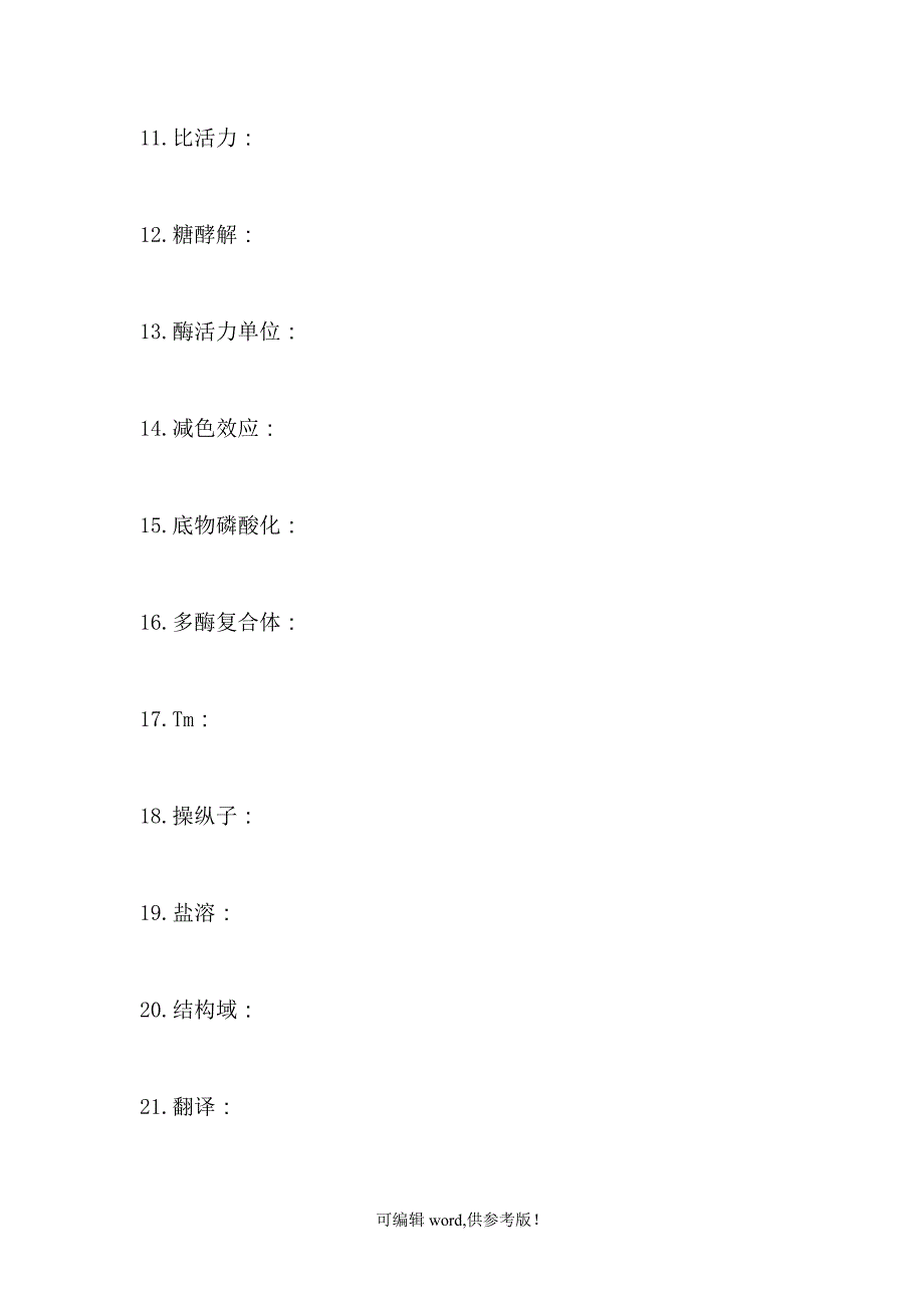 大学生物化学题库.doc_第2页