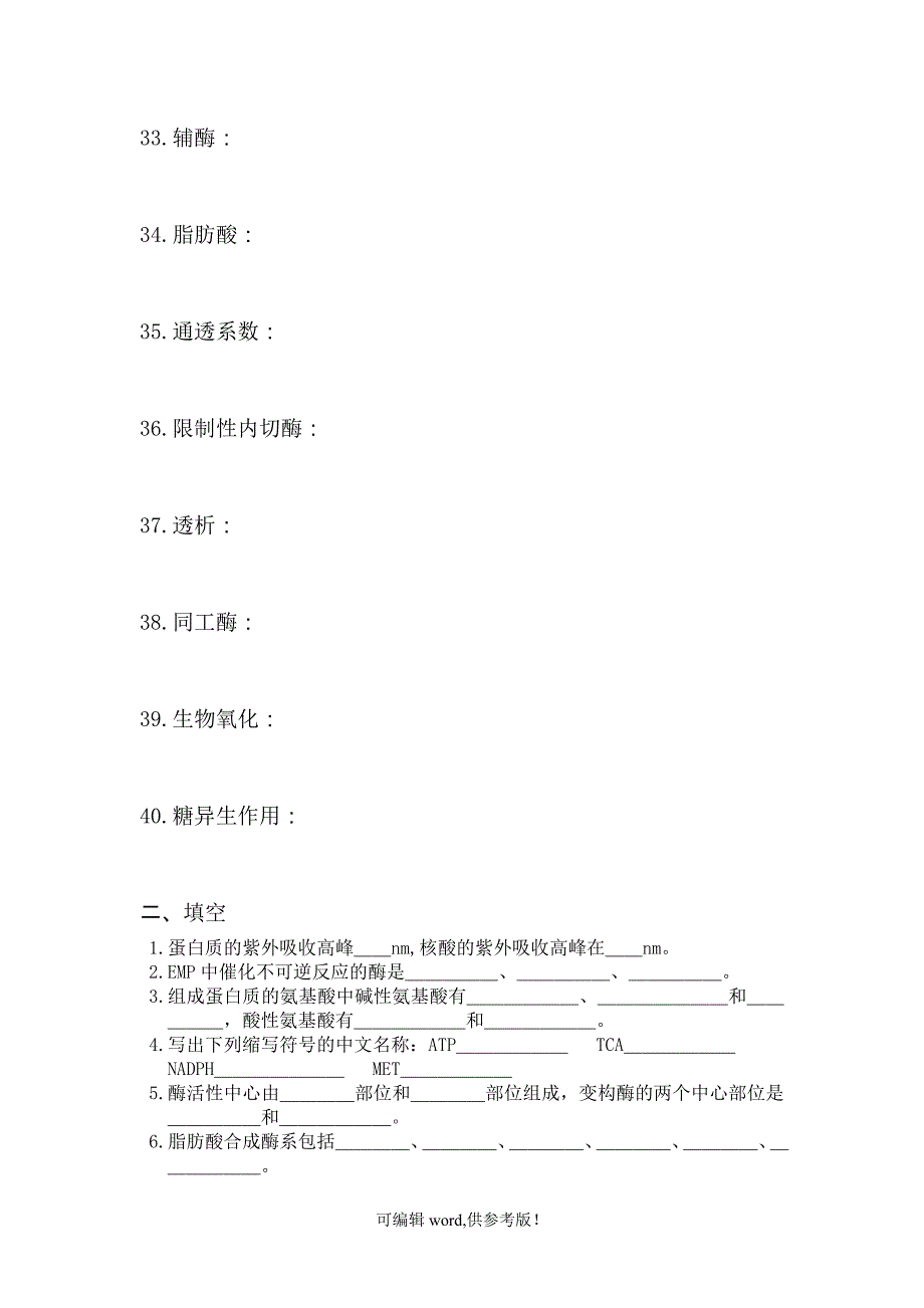 大学生物化学题库.doc_第4页