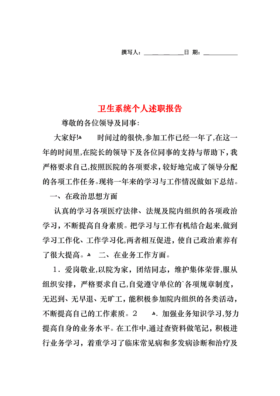 卫生系统个人述职报告_第1页