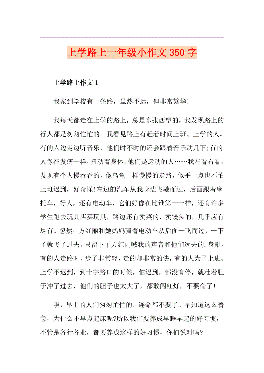 上学路上一年级小作文350字_第1页