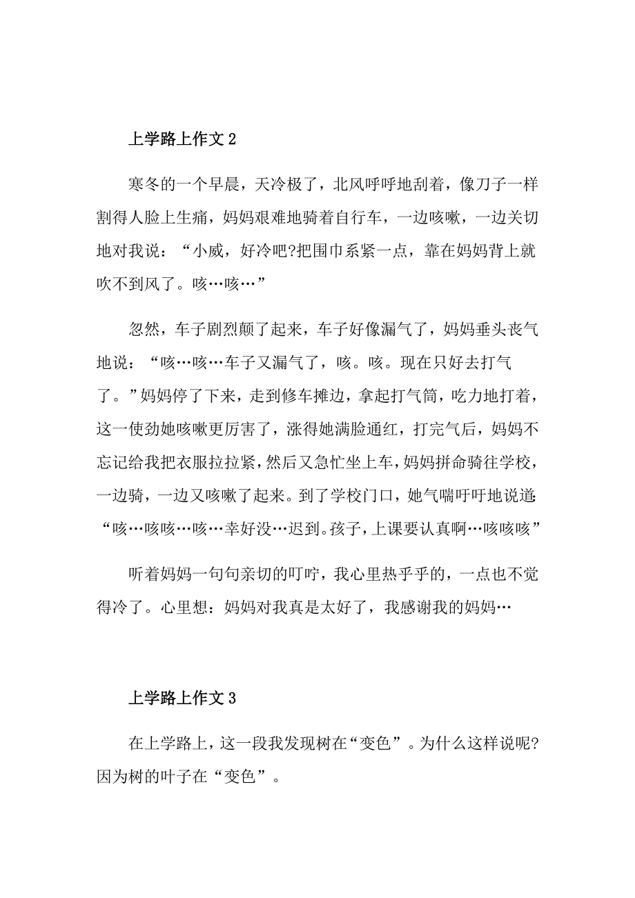 上学路上一年级小作文350字_第2页