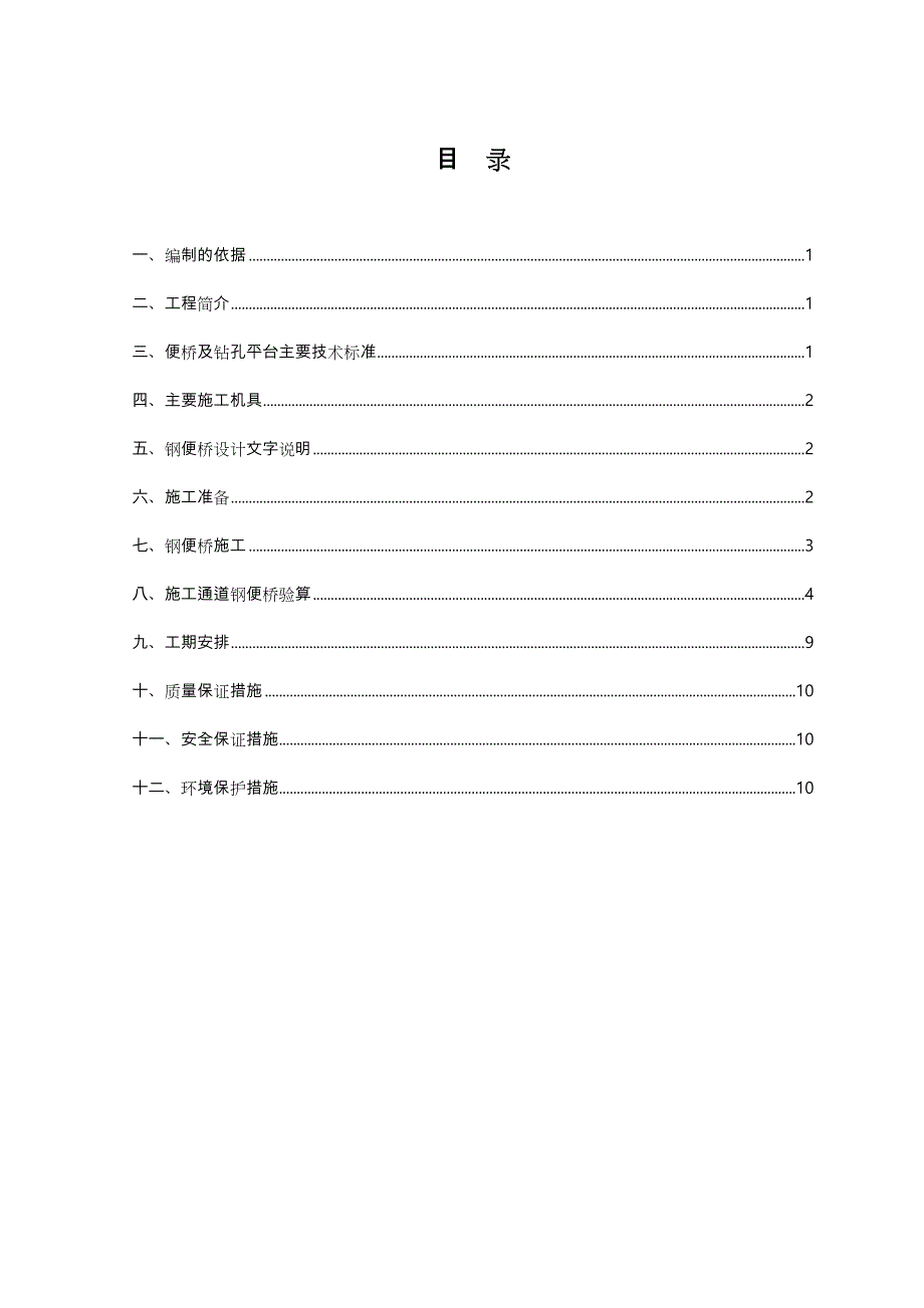 18米钢便桥工程施工设计方案(含计算书)(DOC 14页)_第1页