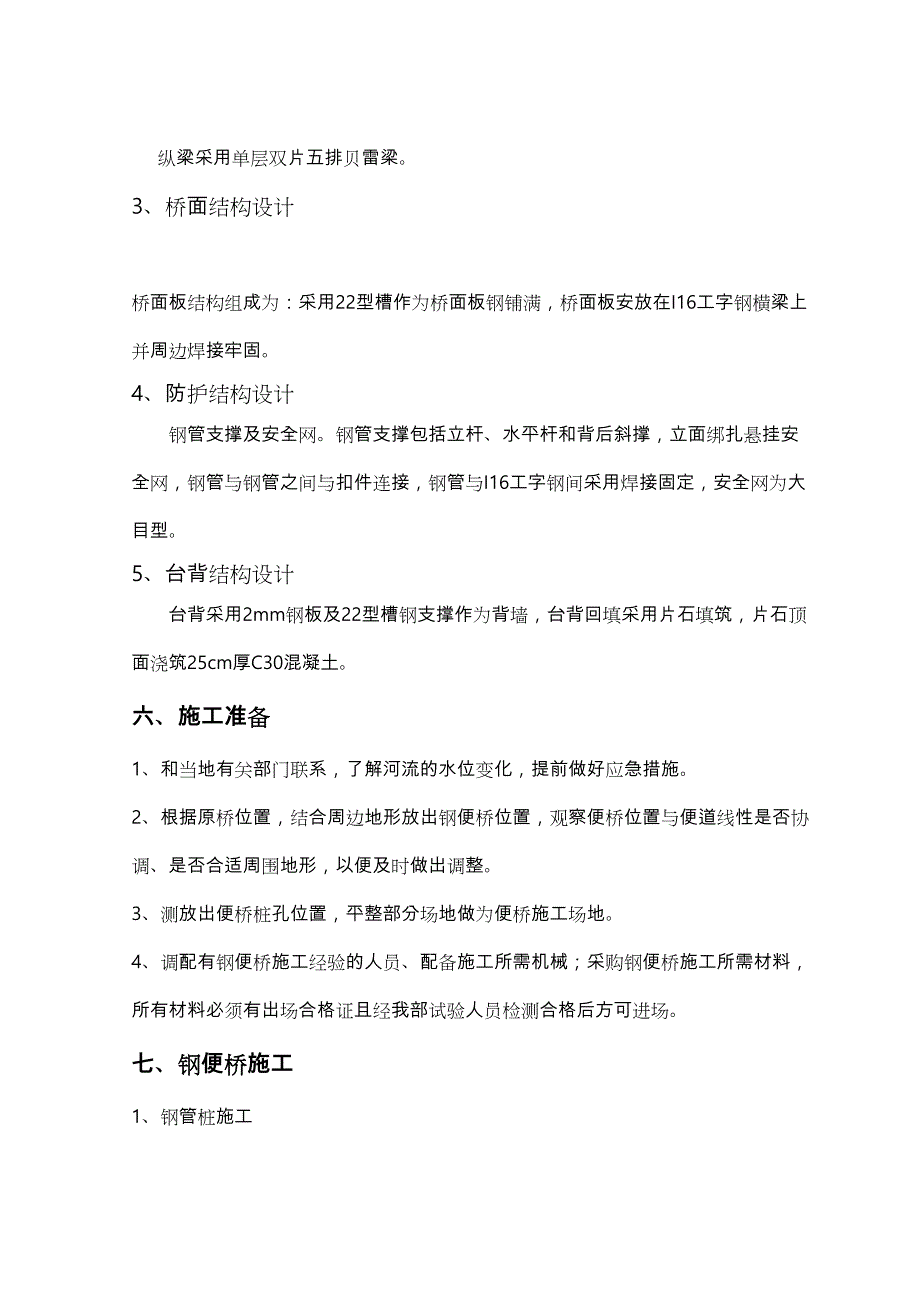 18米钢便桥工程施工设计方案(含计算书)(DOC 14页)_第4页