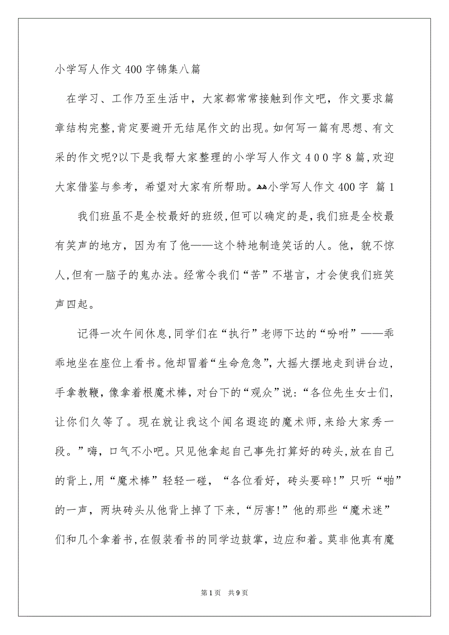 小学写人作文400字锦集八篇_第1页