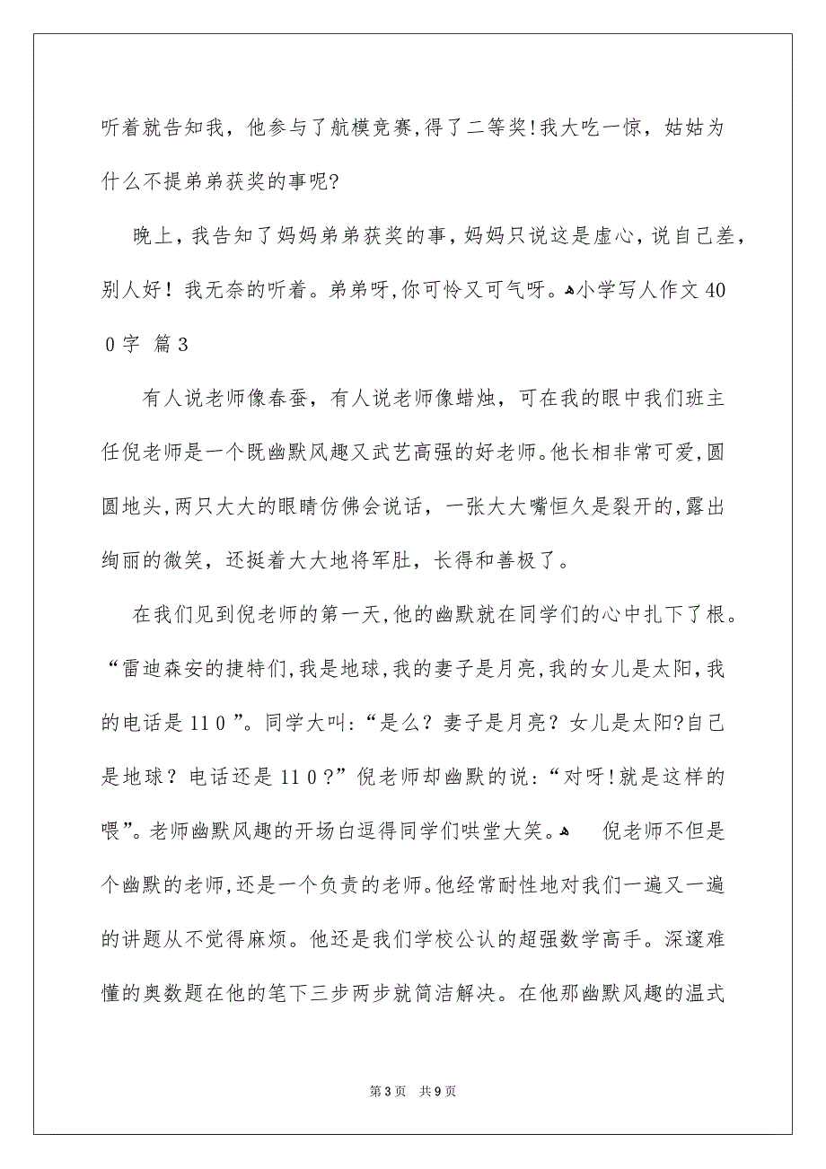 小学写人作文400字锦集八篇_第3页