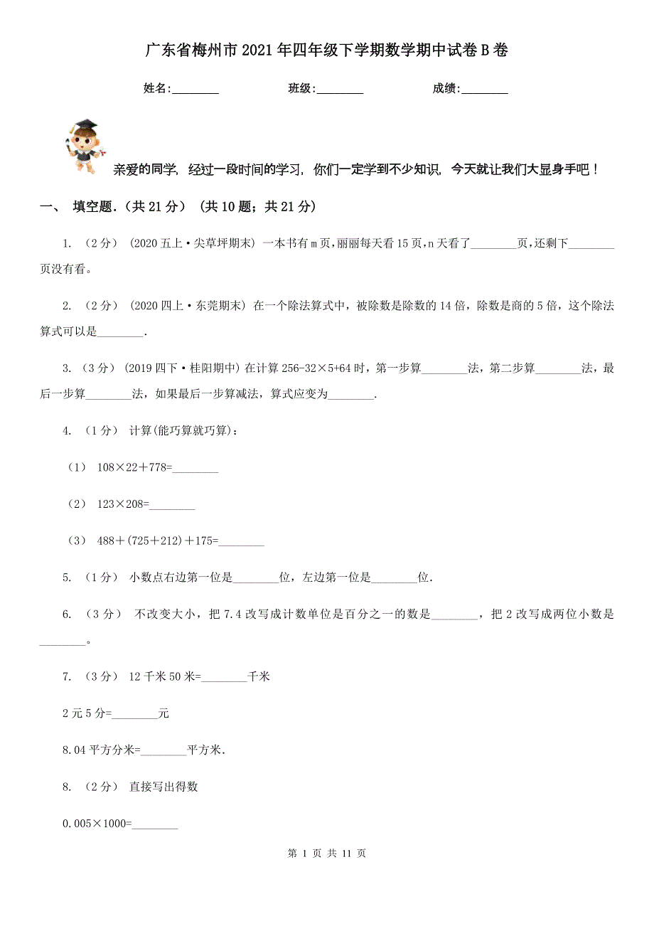 广东省梅州市2021年四年级下学期数学期中试卷B卷_第1页