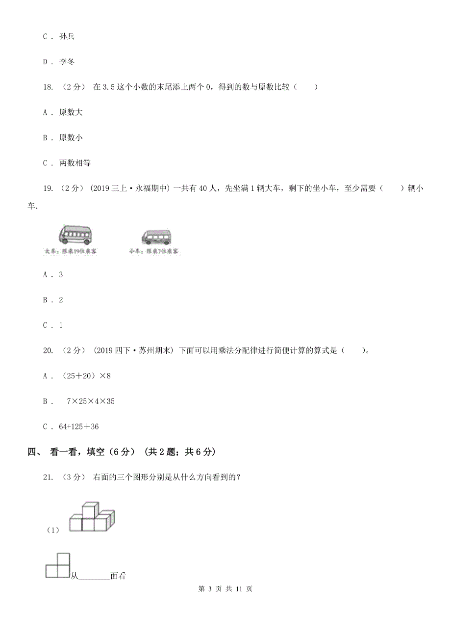 广东省梅州市2021年四年级下学期数学期中试卷B卷_第3页